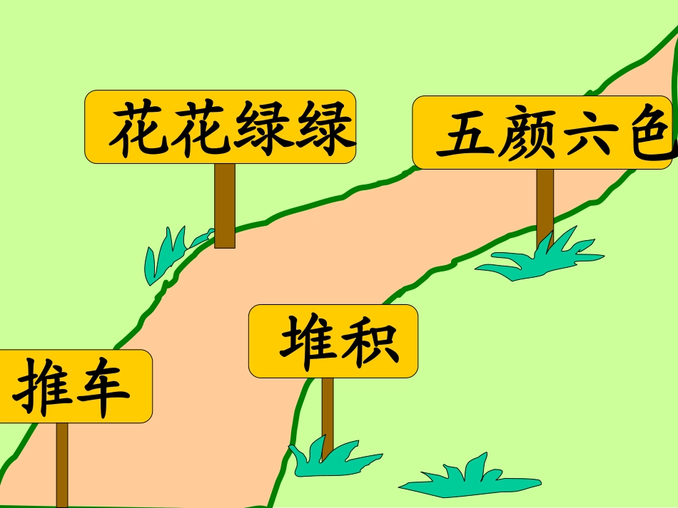 小学语文一年级课件-美丽的小路-5_第3页