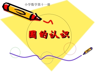 795圆的认识
