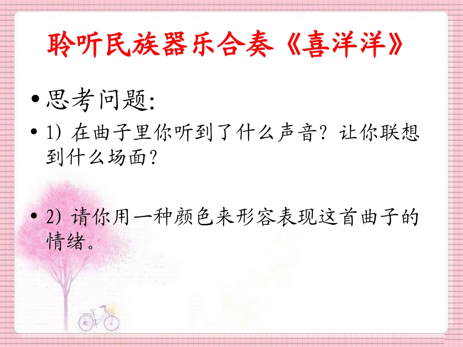 民资器乐曲《喜洋洋》课件_第3页