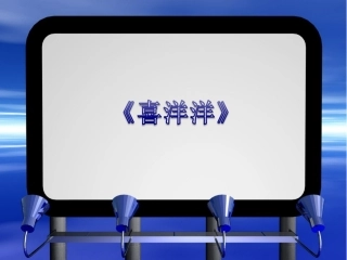 民资器乐曲《喜洋洋》课件