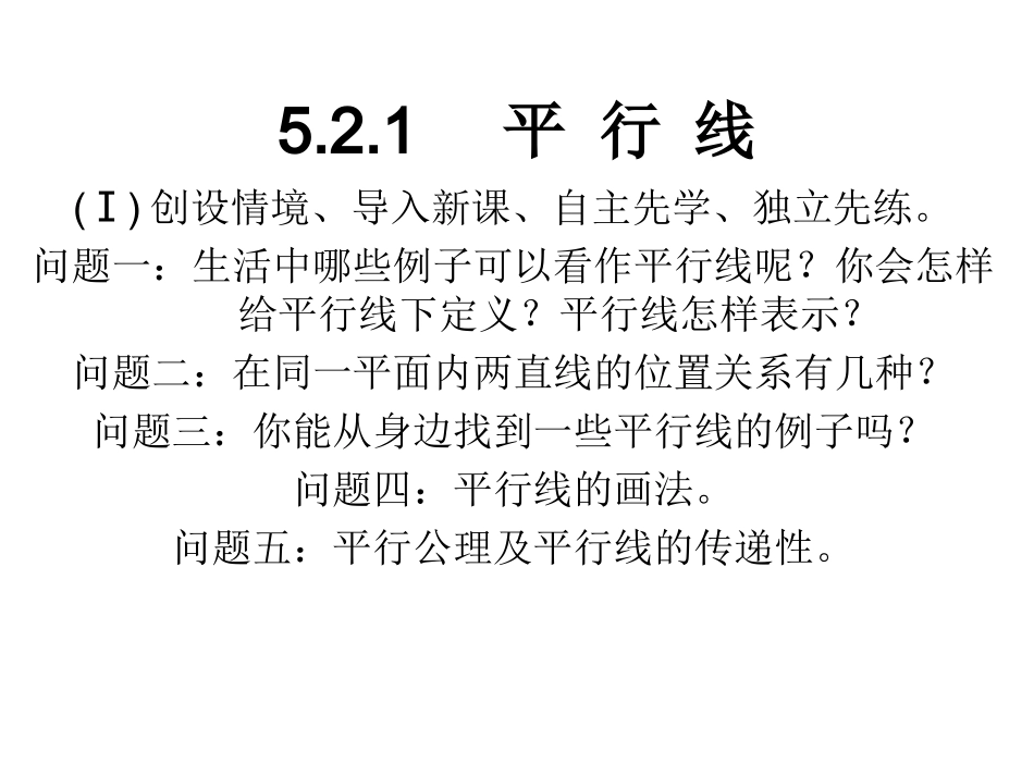 5.2.1----平-行-线_第1页