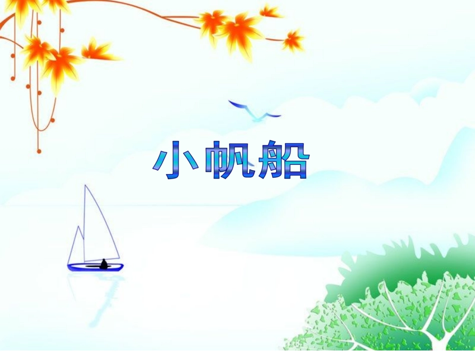 (2017年春季版)《小帆船》课件1_第1页