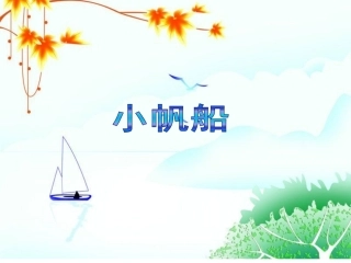 (2017年春季版)《小帆船》课件1