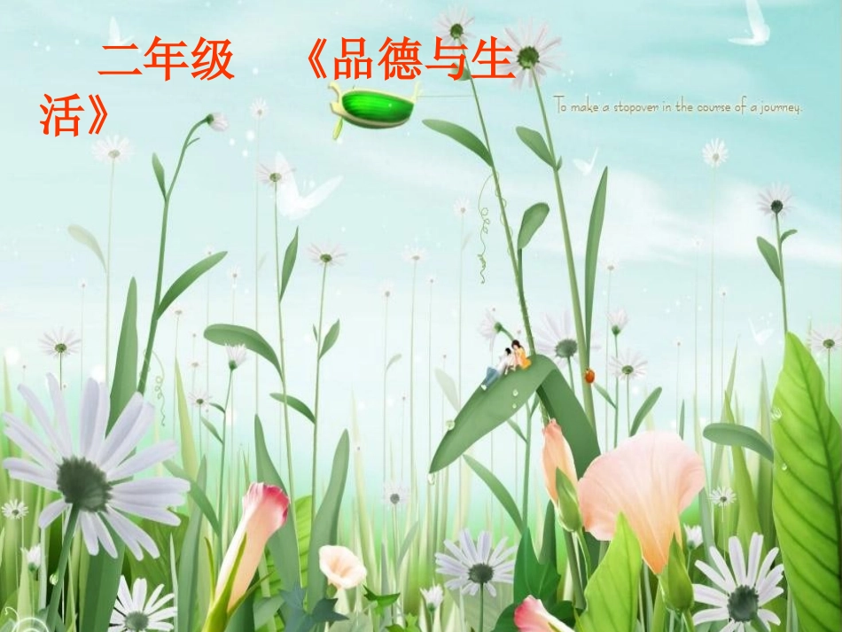 (人教新课标)二年级品德与生活下册课件-我们的大地妈妈-3_第1页