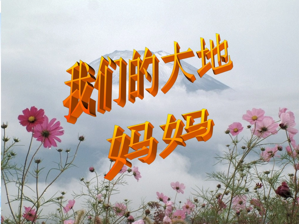 (人教新课标)二年级品德与生活下册课件-我们的大地妈妈-3_第2页
