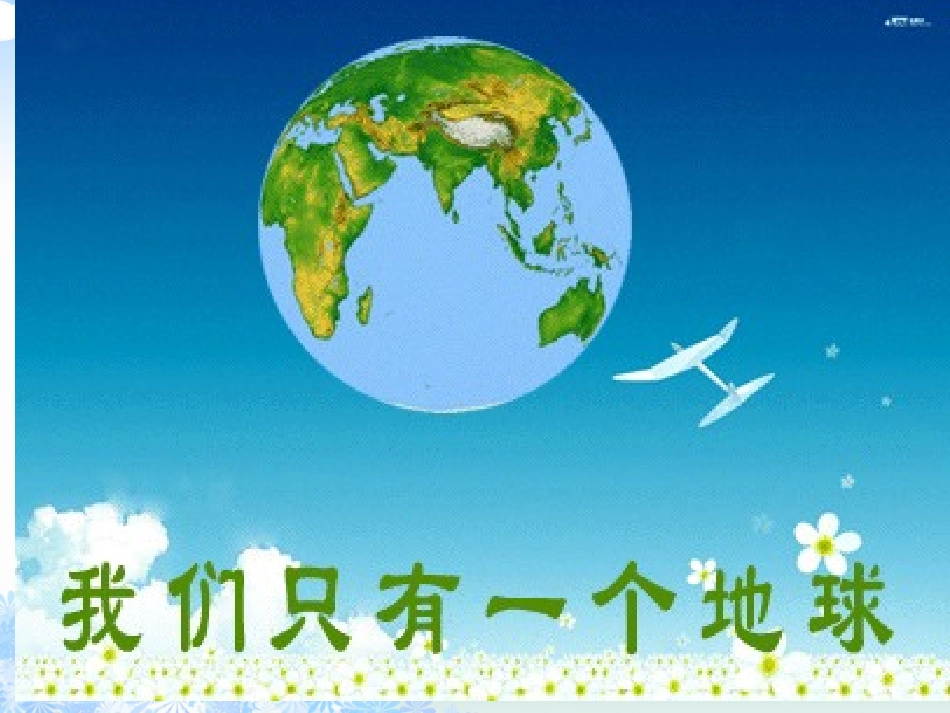 (人教新课标)二年级品德与生活下册课件-我们的大地妈妈-3_第3页