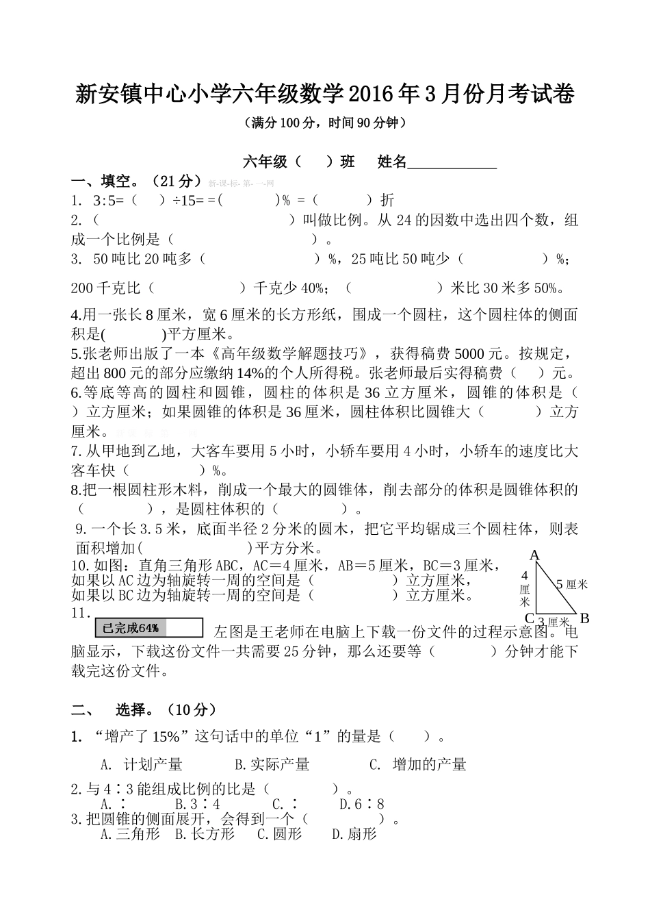 新安镇中心小学六年级数学2016年3月月考试卷_第1页