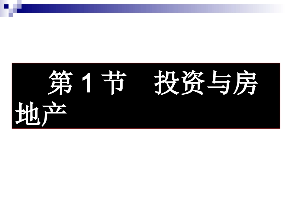 1概论投资与房地产_第2页