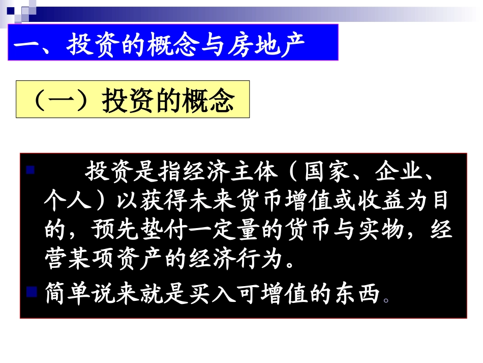 1概论投资与房地产_第3页
