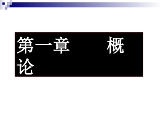 1概论投资与房地产