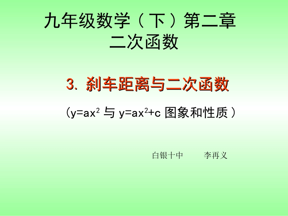 2.3刹车距离与二次函数_第1页