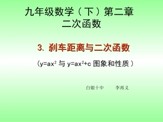 2.3刹车距离与二次函数