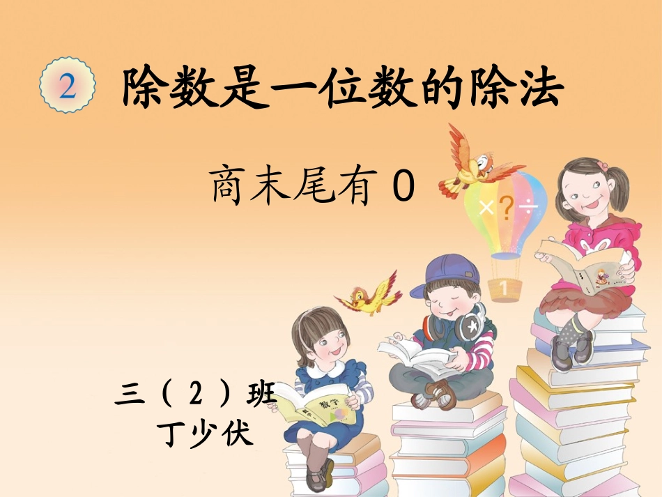 人教2011版小学数学三年级商的中间、末尾有0的除法_第1页