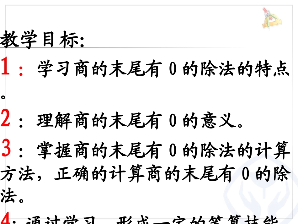 人教2011版小学数学三年级商的中间、末尾有0的除法_第2页