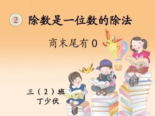人教2011版小学数学三年级商的中间、末尾有0的除法