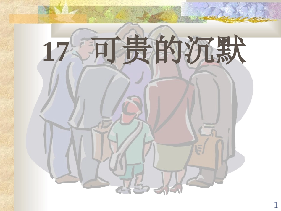 199可贵的沉默_第1页