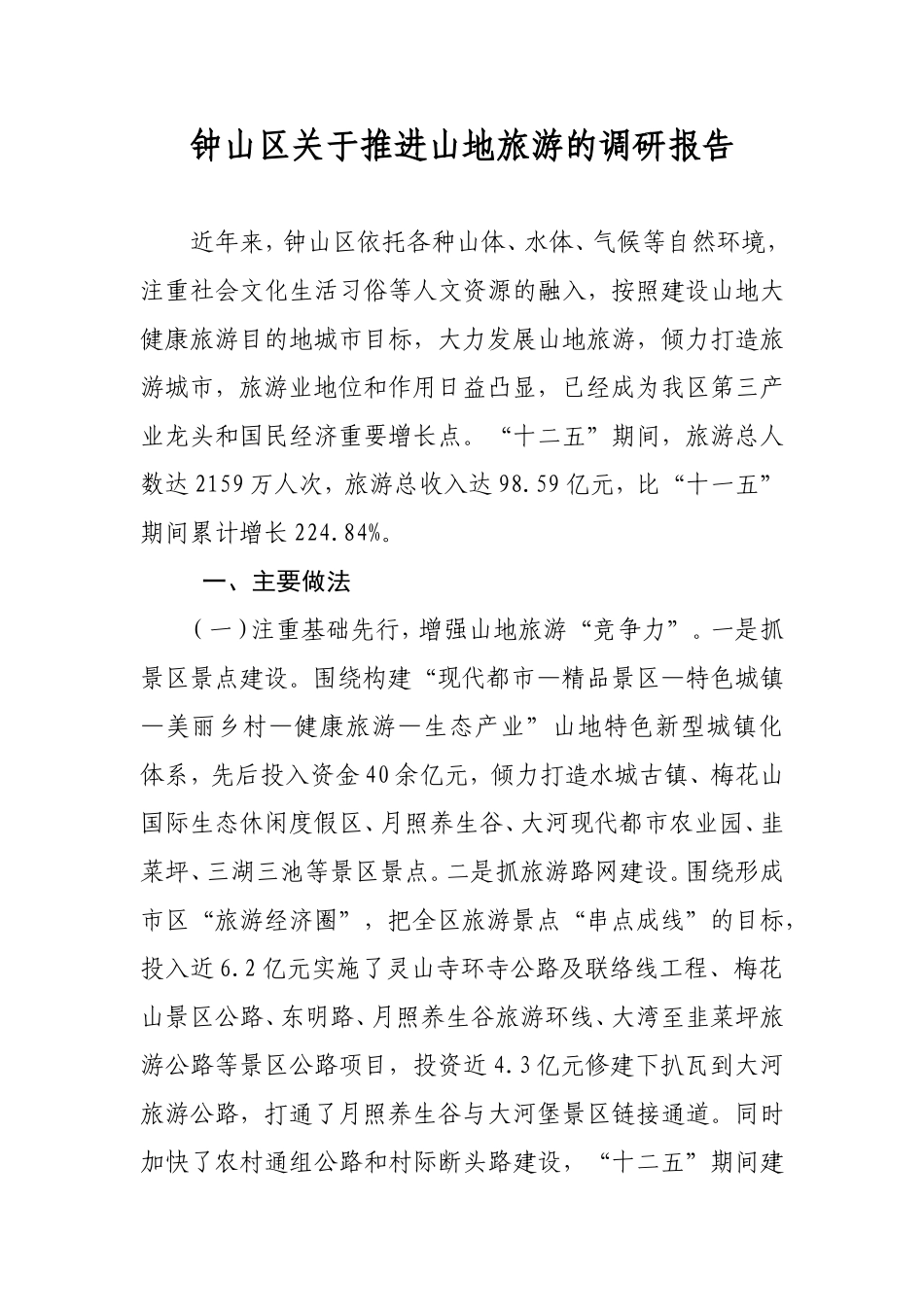 钟山区关于推进山地旅游的调研报告_第1页