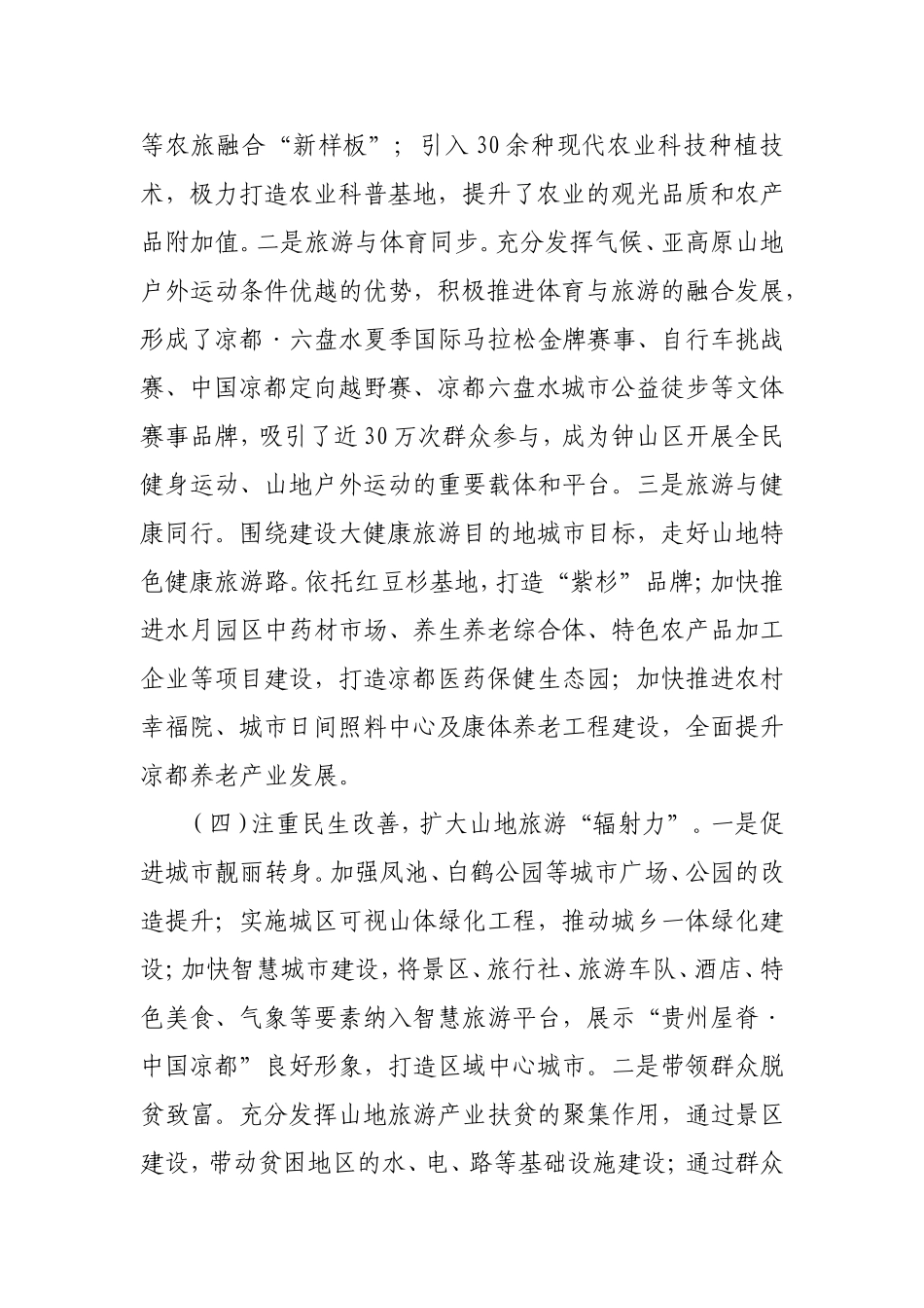 钟山区关于推进山地旅游的调研报告_第3页