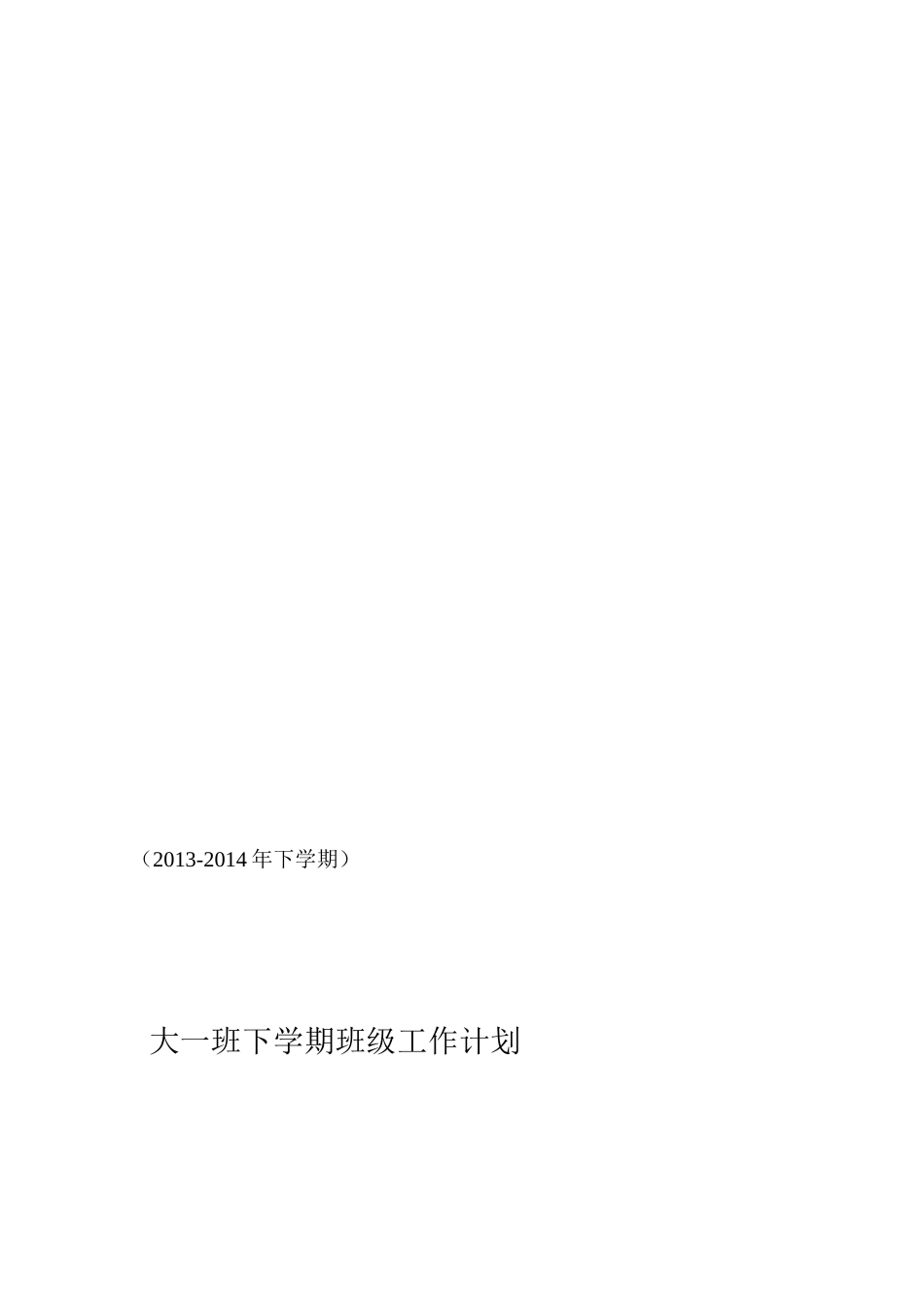 2013-14幼儿园大一班下学期班级工作计划_第1页