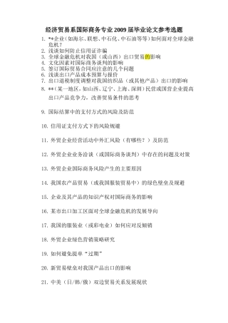经济贸易系国际商务专业2009届毕业论文参考选题