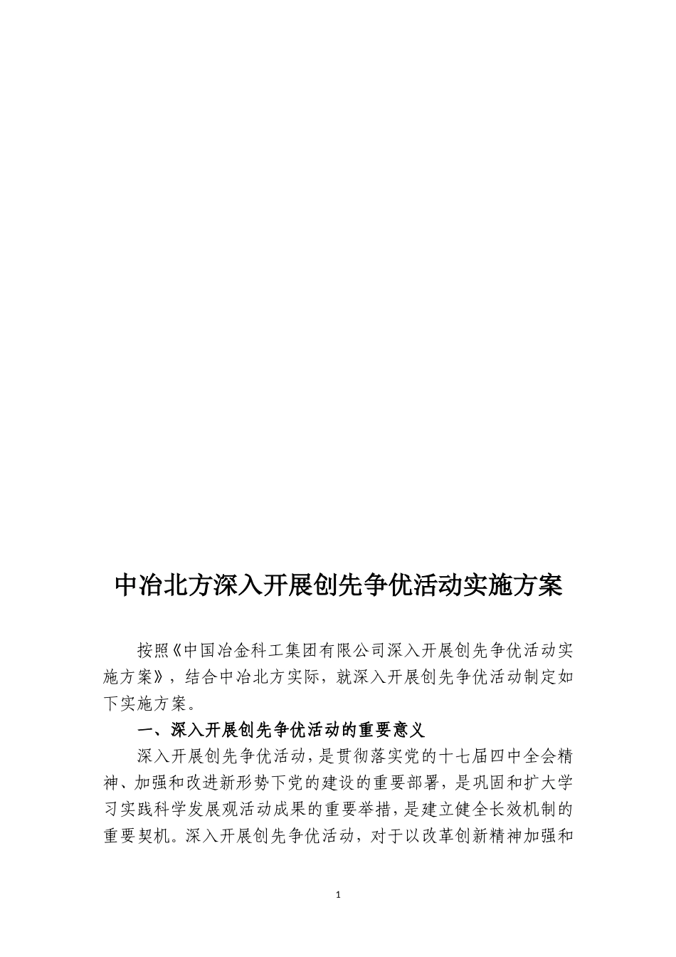 中冶北方深入开展创先争优活动实施方案_第1页