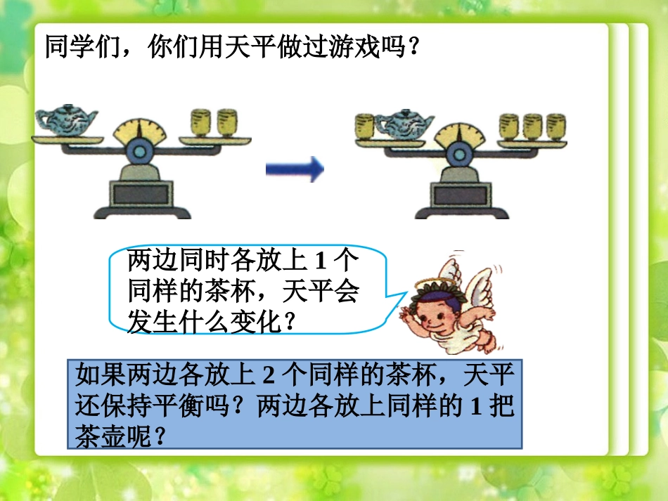 天平游戏1-等式的性质_第1页