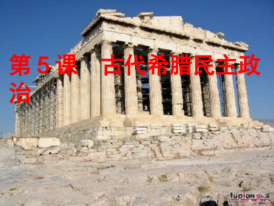 《古代希腊民主政治》(新人教版必_第2页