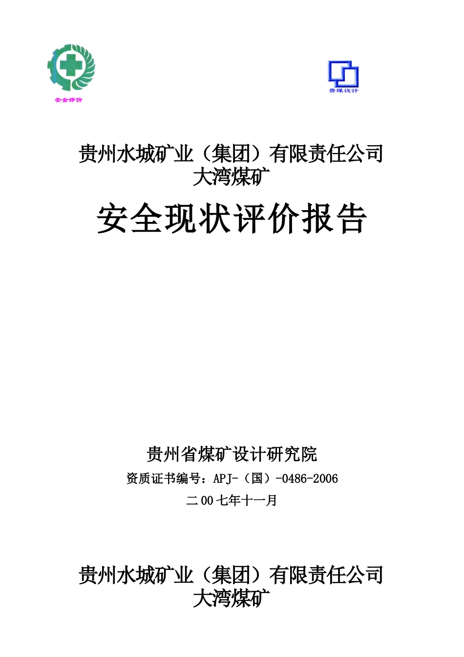 大湾安全现状综合评价汇总_第1页