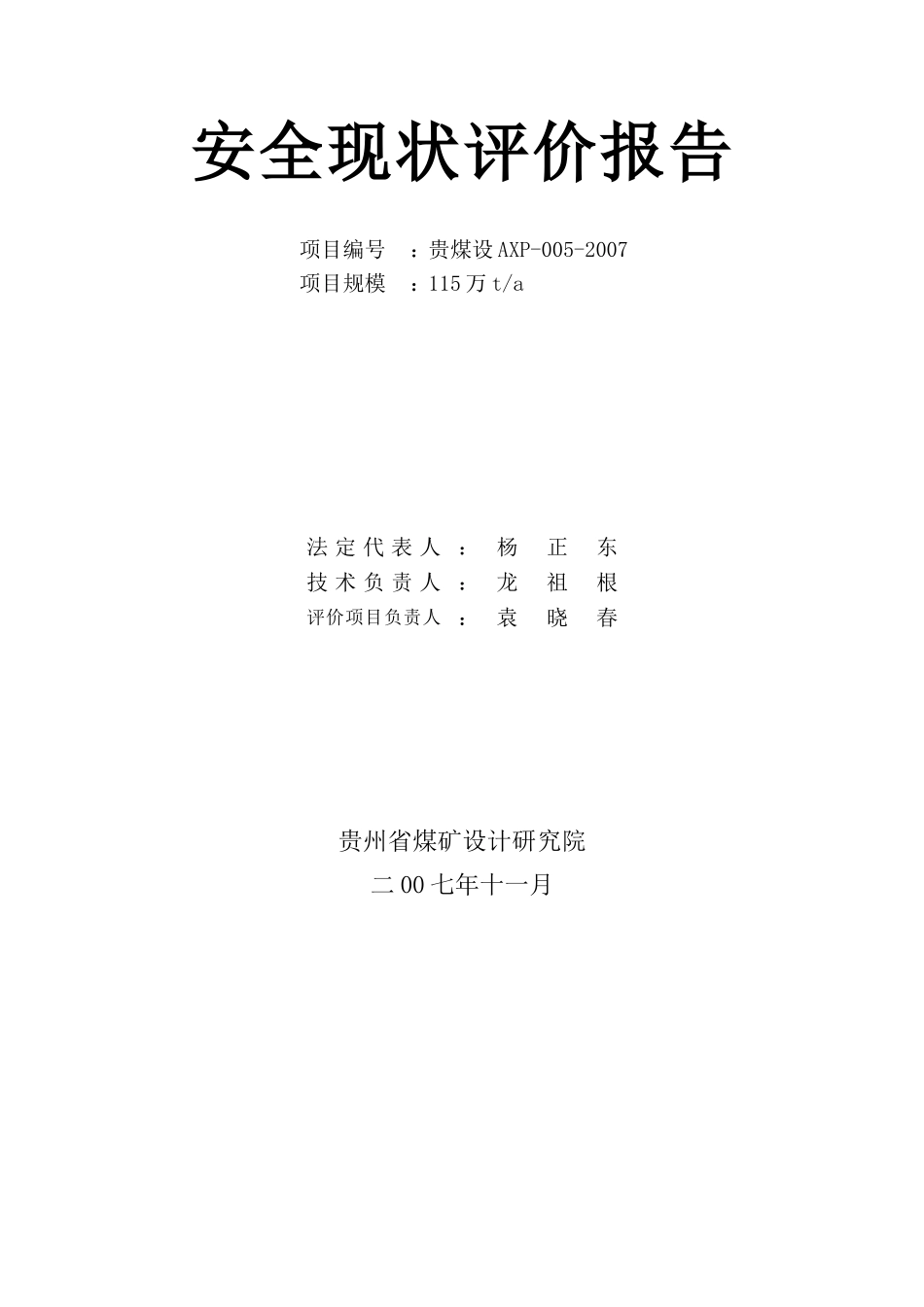 大湾安全现状综合评价汇总_第2页