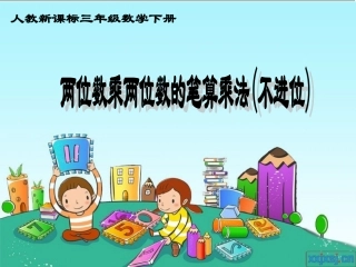 人教2011版小学数学三年级两位数乘两位数笔算乘法(不进位)