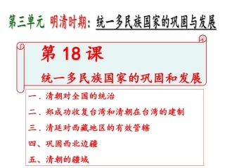 18统一多民族国家的巩固和发展-课件