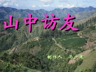 《山中访友》