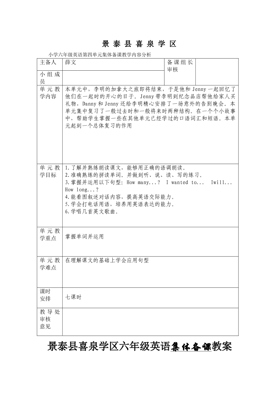 2015冀教版六年级英语下册第四单元教案表格式集体备课_第1页