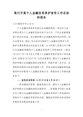 银行开展个人金融信息保护宣传工作总结的报告