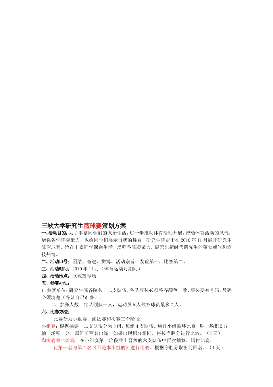 三峡大学研究生篮球赛策划方案_第1页
