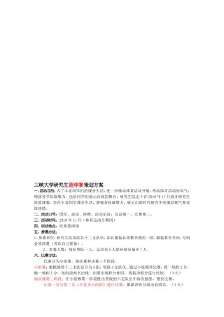 三峡大学研究生篮球赛策划方案