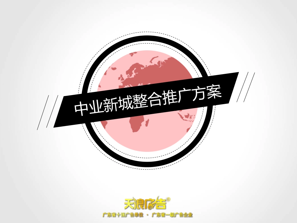 中业新城商业地产整合推广方案PPT43_第1页