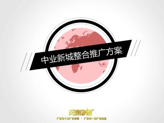 中业新城商业地产整合推广方案PPT43