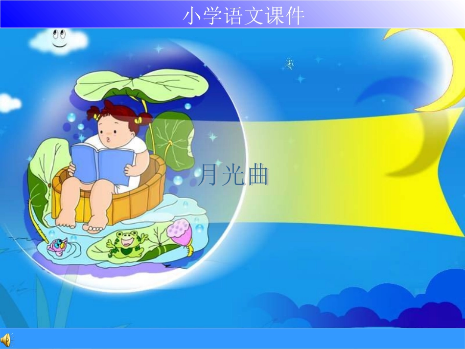 537月光曲课件_第1页