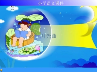 537月光曲课件