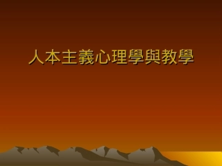 人本主义心理学与教学