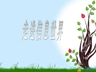 第六单元---信息传递改变着我们的生活