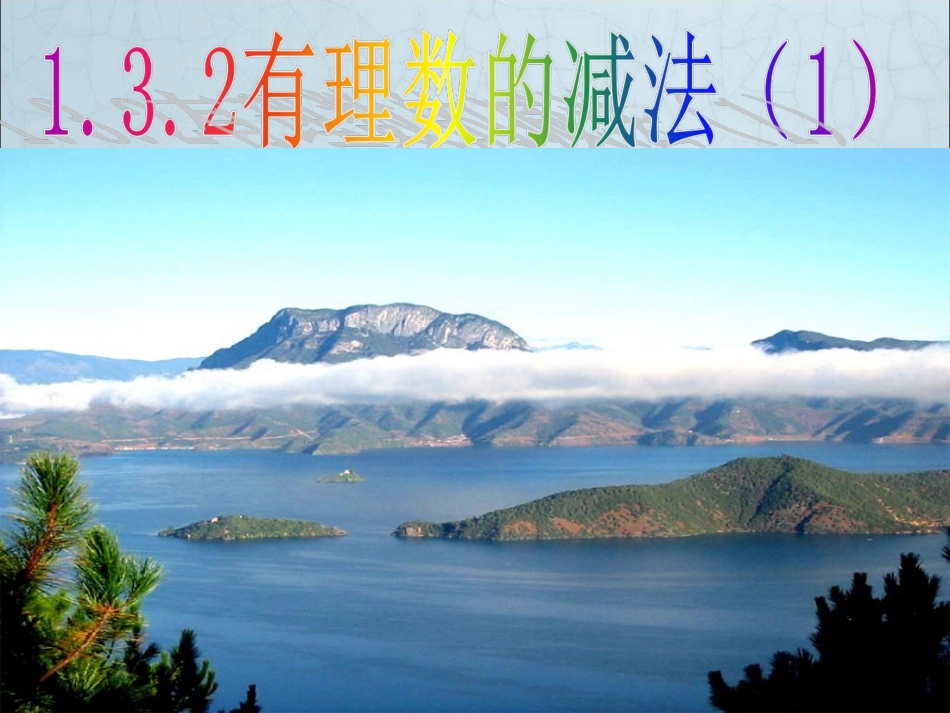 有理数的加法(第一课时).3.2有理数的减法_第2页