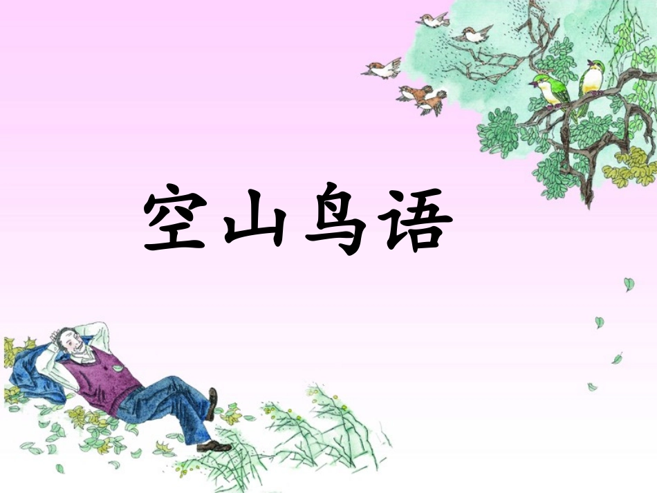 《空山鸟语》课件_第1页