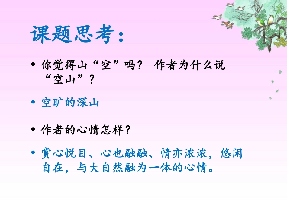 《空山鸟语》课件_第3页