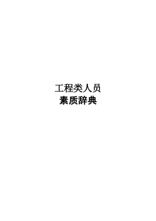 公司全部员工素质模型