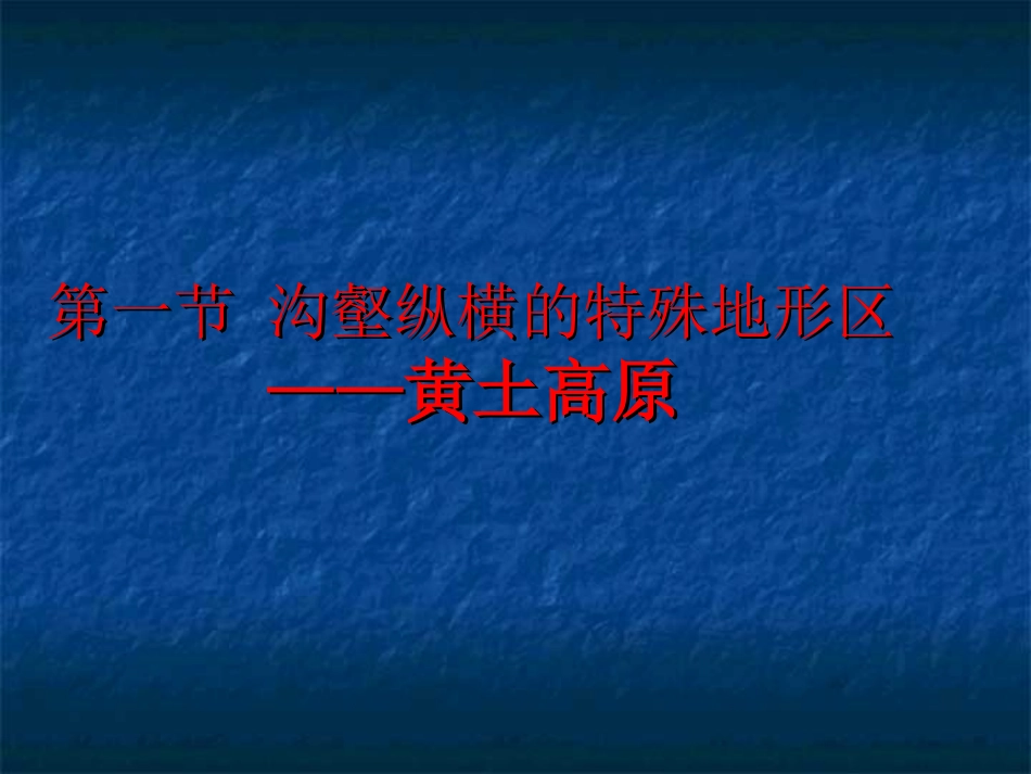 沟壑纵横的特殊地形区──黄土高原2_第1页