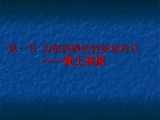 沟壑纵横的特殊地形区──黄土高原2