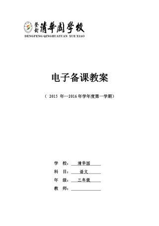 2015--2016年第一学期三年级语文第五单元集体备课表格式