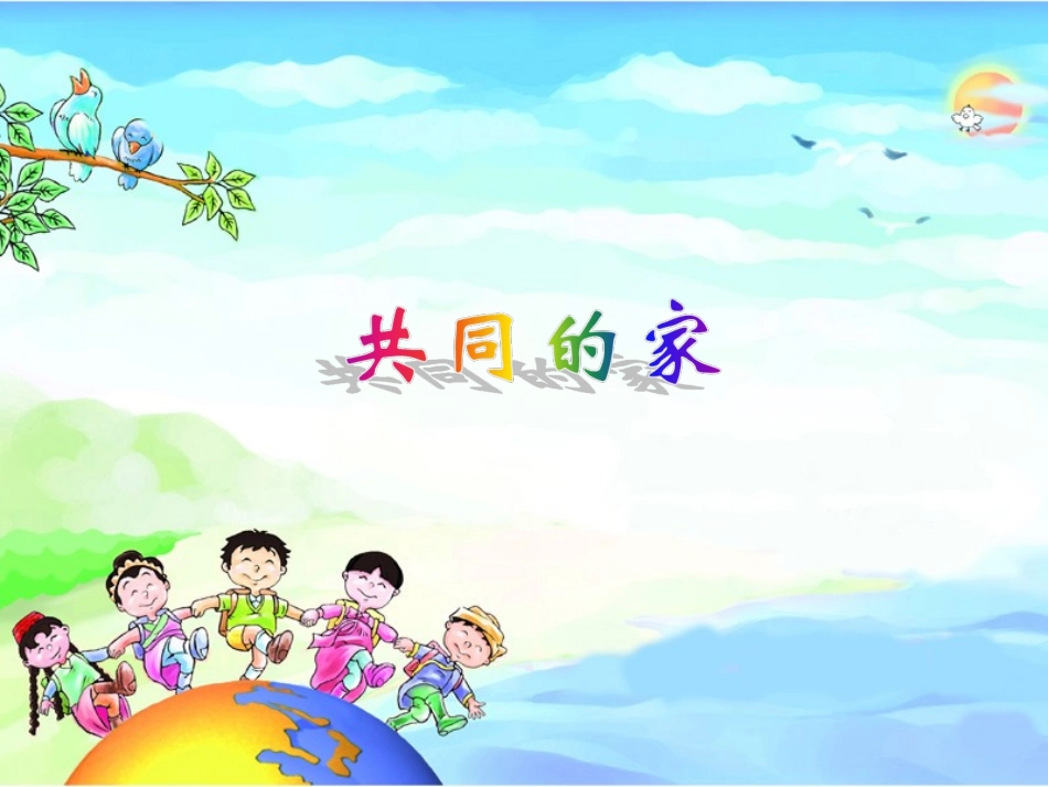 一年级上册--共同的家--课件_第1页